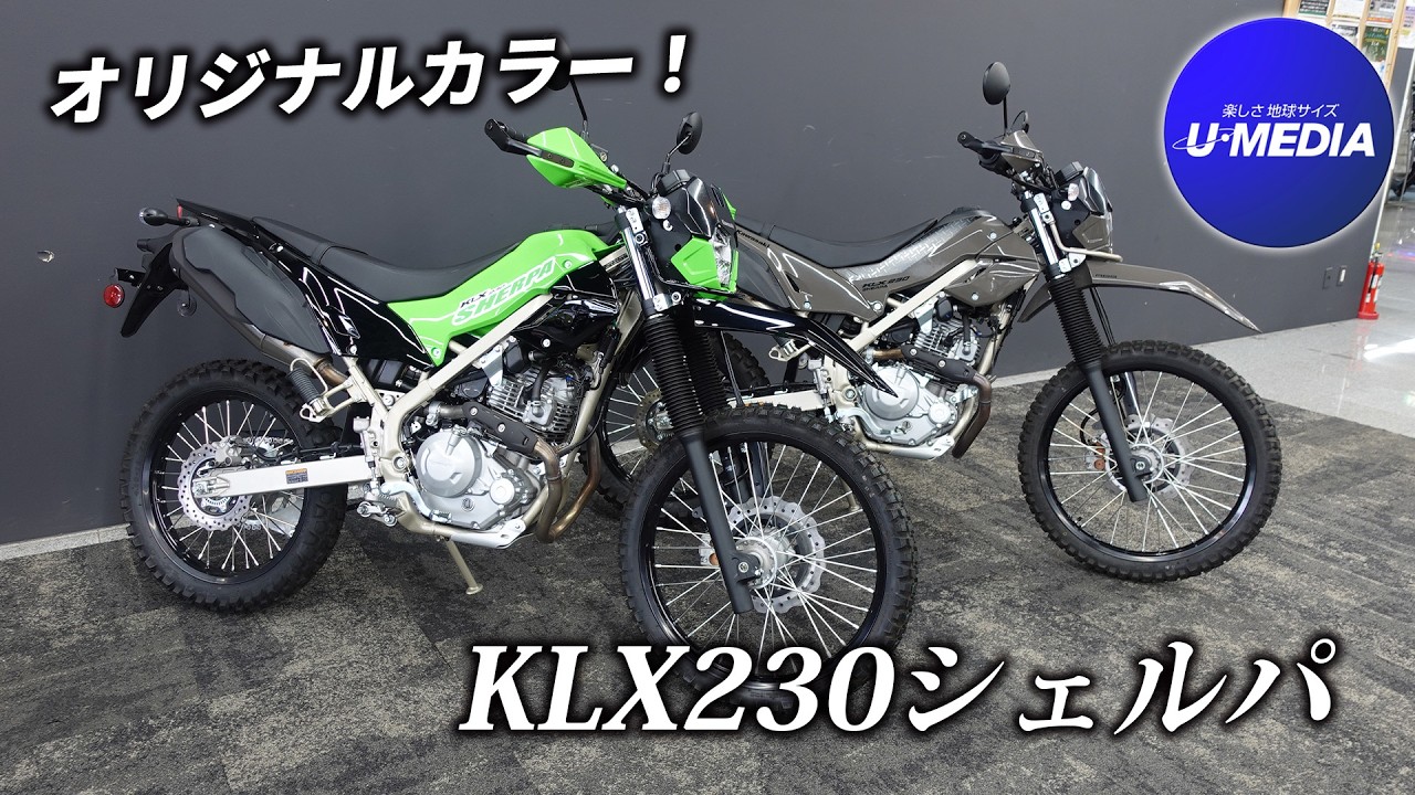 KLX230シェルパ「ユーメディアオリジナルカラー」をご紹介します！ユーメディア横浜新山下