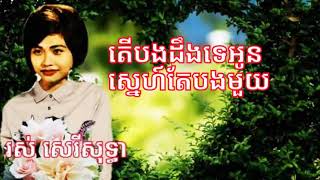 តើបងដឹងទេអូនស្នេហ៍តែបងមួយ. រស់ សេរីសុទ្ធា. l
