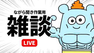 雑談ポッドキャストたっぷり2時間ラジオ【爆裂かたはば】