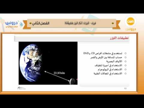 الثالث الثانوي | الفصل الدراسي الثاني 1438 | فيزياء | الليزرات (انتاج الليزر وتطبيقاته)