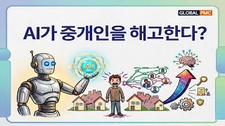 AI가 중개인을 해고한다? 부동산 시장에서 살아남는 법