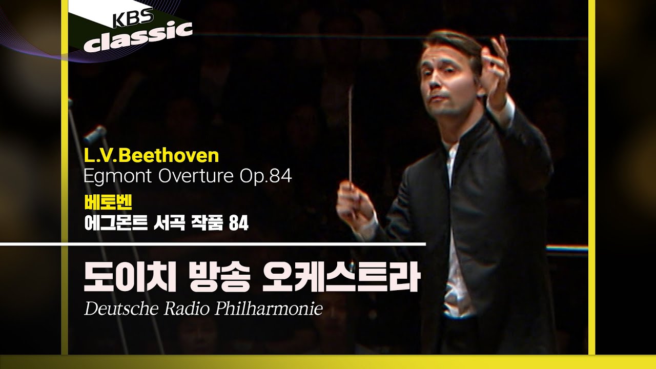 베토벤: 에그몬트 서곡, Op. 84 - 도이치 방송 오케스트라