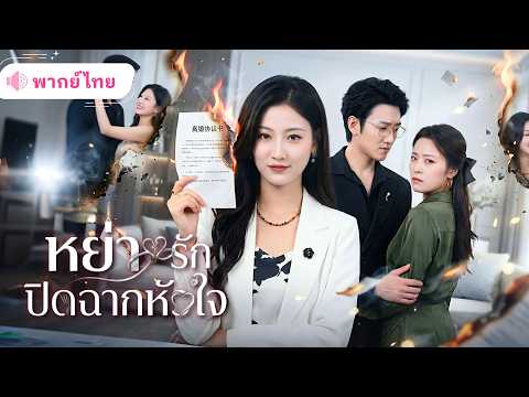 ภรรยาที่ถูกสามีนอกใจ แท้จริงแล้วคือCEOสาวปิดบังตัวตน! ก่อนตัดสินใจหย่าเริ่มต้นใหม่กับคนที่รักเธอจริง