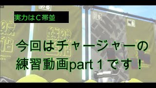 【スプラトゥーン2】チャージャーの練習動画part1