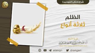 الظلم ثلاثة أنواع | الشيخ د. عبدالله العنقري image