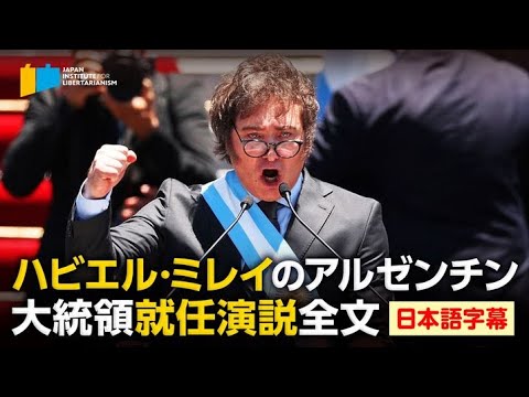 ハビエル・ミレイのアルゼンチン大統領就任演説全文【日本語字幕】