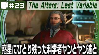 #23【 The Alters: Last Variable / 最後の変数 】死の惑星に残った科学者が生命の神秘の謎に挑む