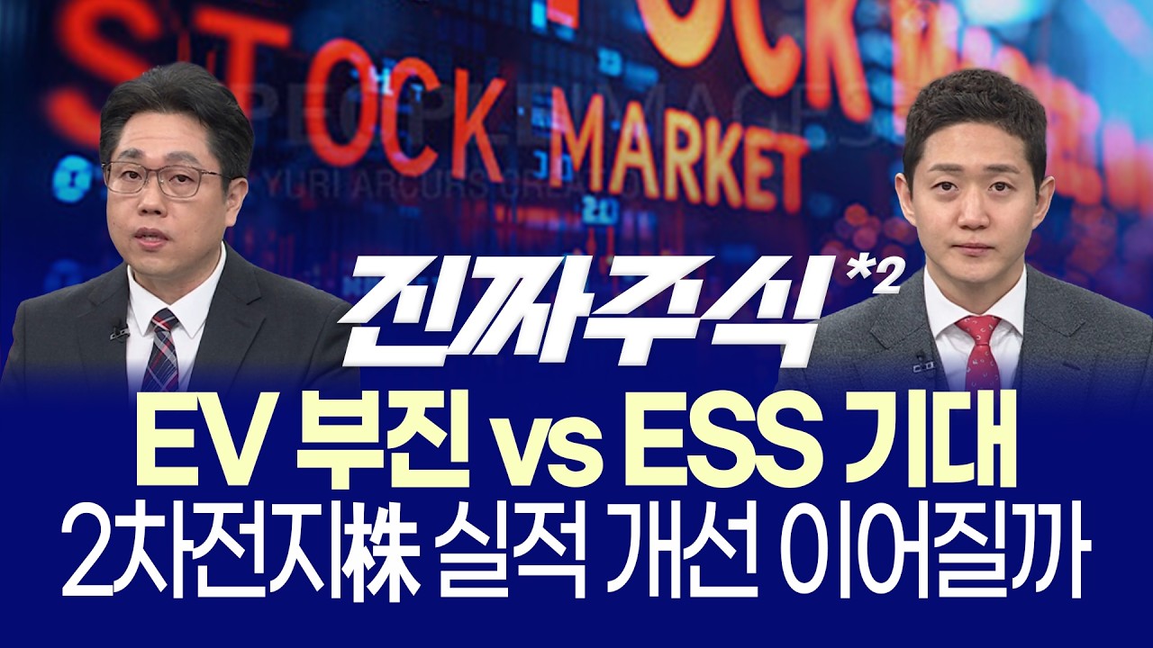 삼성SDI 적자 축소 & ESS 대반격! 2차전지 드디어 바닥 확인?ㅣ에이비엘바이오 쇼크 뚫고 갈 바이오 선별 전?