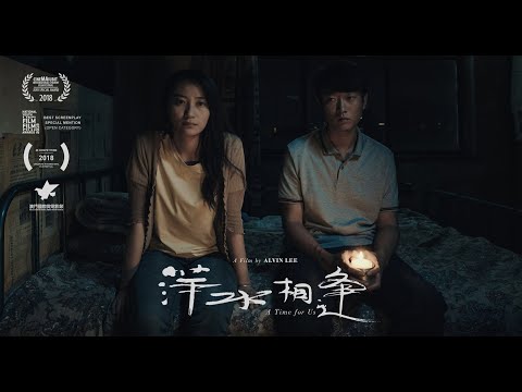 萍水相逢 A Time for Us- Trailer