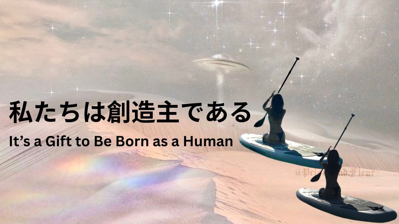 【質問返し】「人間」って宇宙の中でどんな存在？