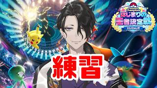 【 ポケモンチャンピオンズ 】優勝目指して今日も練習！！【にじさんじ】