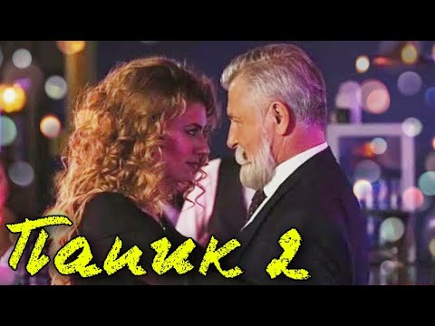 Превосходный фильм, наша мелодрама "Папик 2"