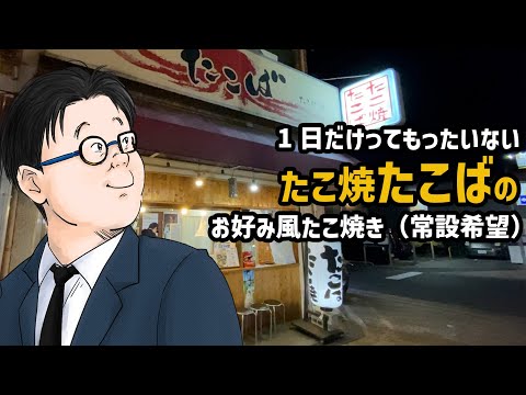 [Takoyaki Takoba] Fui a comer "Takoyaki estilo Okonomi" solo por un día [Osumi, Higashiyodogawa-ku]