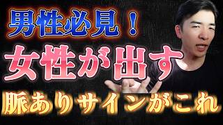 男性は見てほしい！女性が出す脈ありサインが心理学的に証明されている。