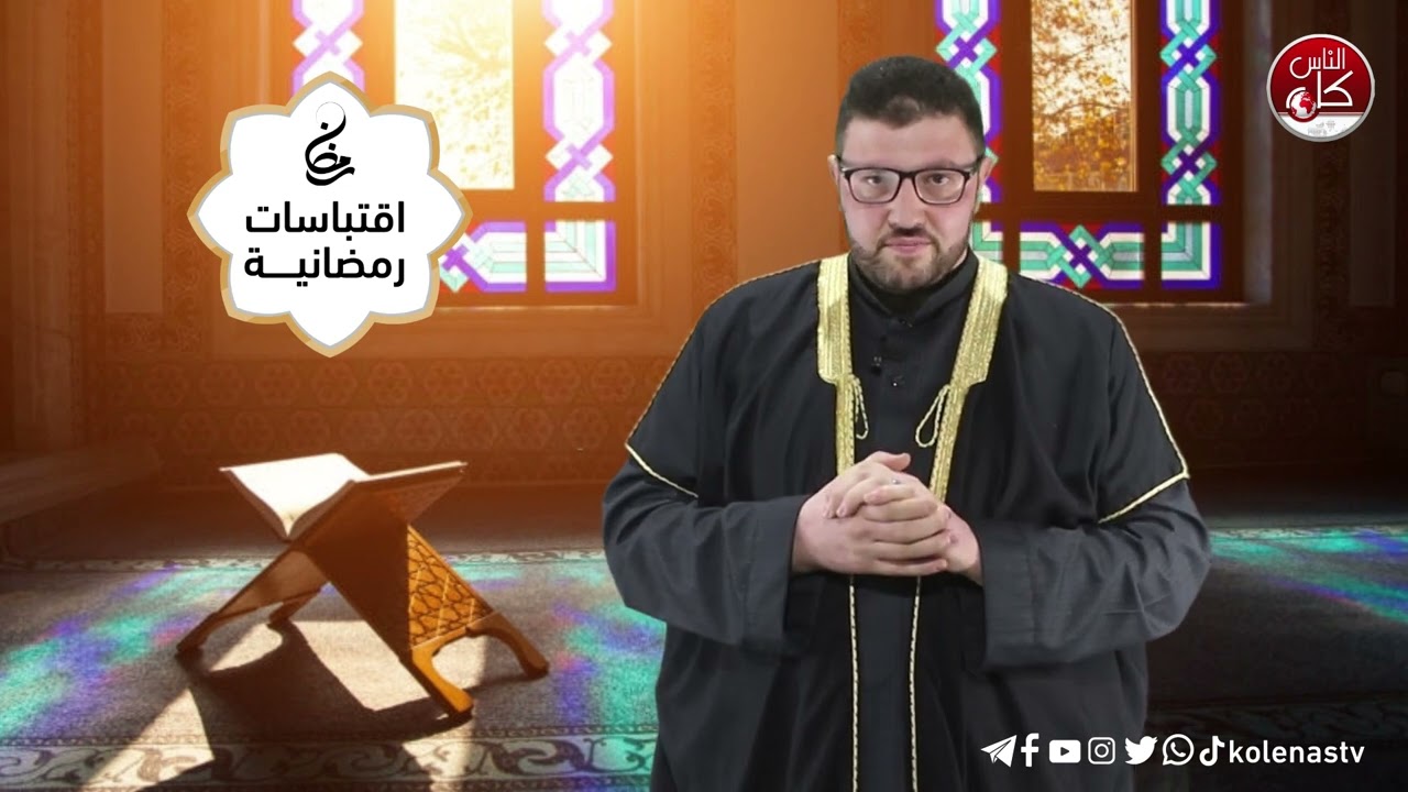 اقتباسات رمضانية الحلقة (5) اعداد وتقديم : الشيخ حسام خلف