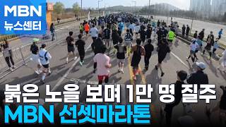 붉은 노을 보며 바닷길 달린다 'MBN 선셋마라톤' [MBN 뉴스센터]