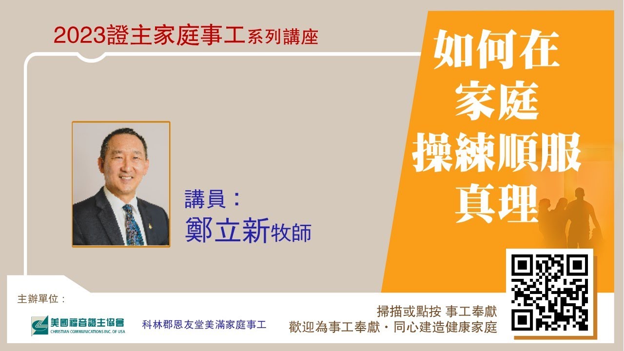 證主講座-如何在家庭操練順服真理-鄭立新牧師 (2023.02)