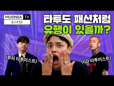 Tattooists Only Wear Black? Let's Have #JungHyuk Find Out! [#On Street 2]