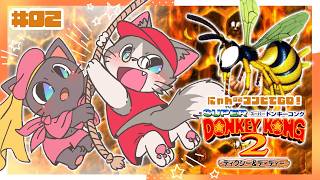 【コラボ】打倒！キングB！おさるで冒険！にゃんにゃんコンビ～～！！#02★20260708【スーパードンキーコング2】