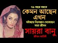 সায়রা বানুর জীবন কাহিনী। biography of saira banu