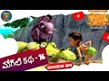 జంగిల్ బుక్ Short Story Episode 16 జంగిల్ బుక్ తెలు�