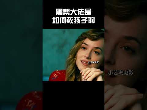 黑帮大佬是如何教孩子的 #music #movie #爽文