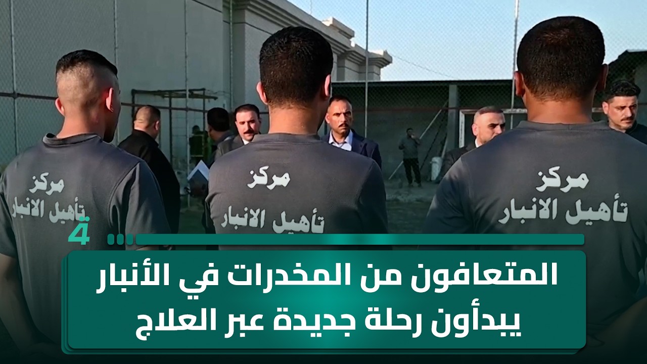 فيديو | المتعافون من المـ ـخدرات في الأنبار يبدأون رحلة جديدة عبر العلاج والرياضة