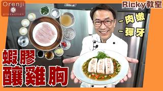 Ricky教室 蝦膠釀雞胸 超簡易手工菜 肉嫩彈牙多汁Steamed Chicken Breast with Prawn Farce