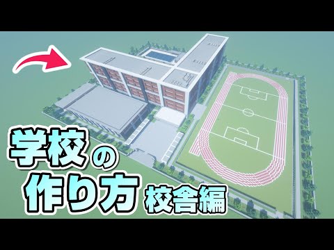 Descargar マイクラ 学校 の 作り方