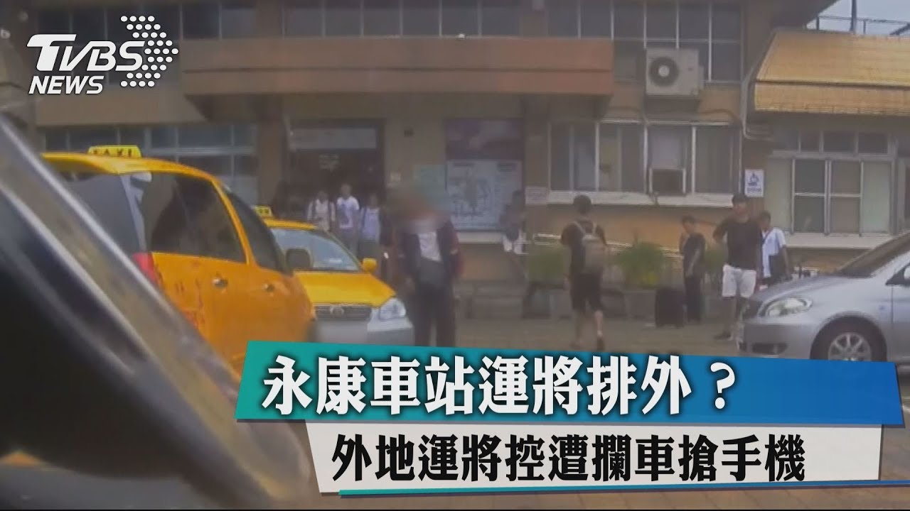 永康車站運將排外? 外地運將控遭攔車搶手機