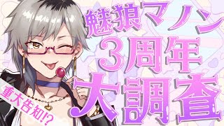 【重大告知】お世話になってる人たちに本音アンケート!?実はマノンって....【#魅狼マノン３周年】