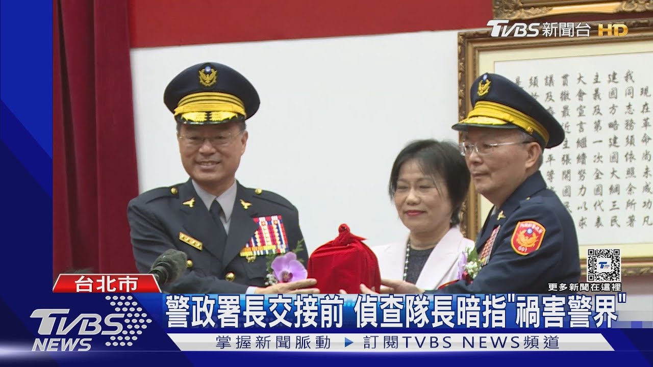 警政署長交接前 偵查隊長暗指「禍害警界」