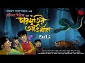 Tenida | Charmurtir Abhijan (Part 2) | Narayan Gangopadhyay | Comedy Adventure | Bengali Audio Story