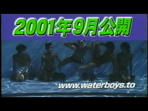 ウォーターボーイズ