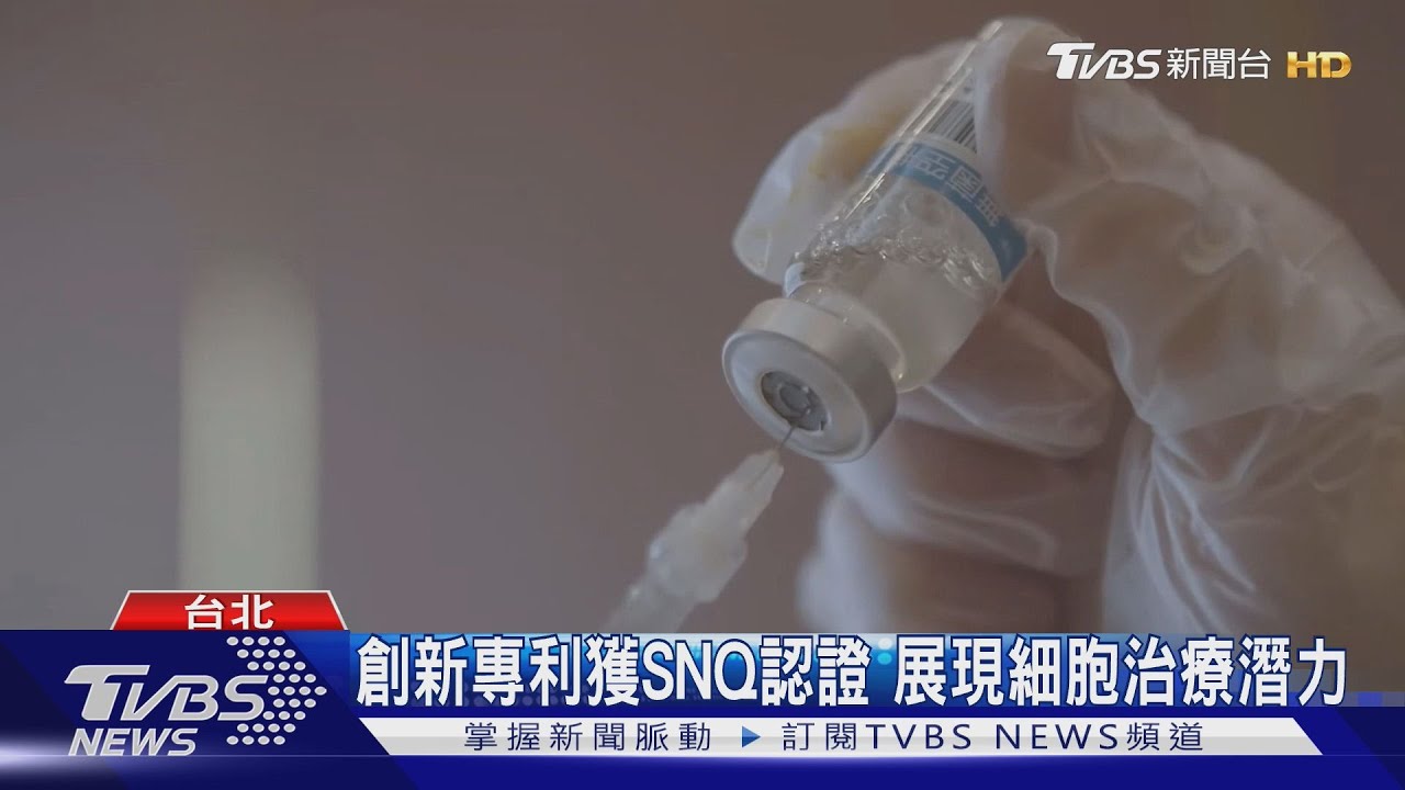 創新專利獲SNQ認證 展現細胞治療潛力