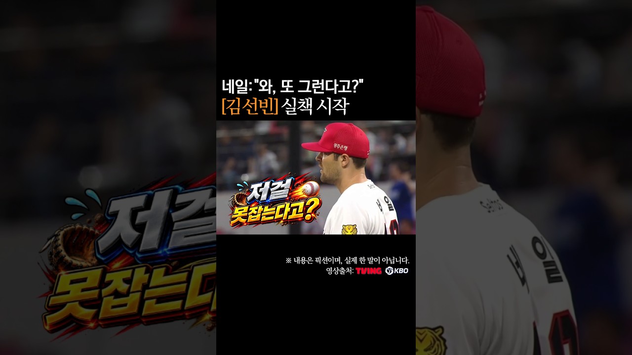 김선빈 실책 시작, 네일: 와 또 그런다고? #프로야구