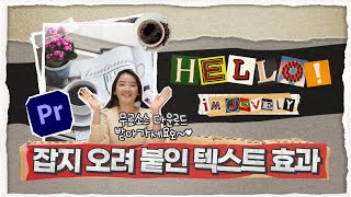 #50. 프리미어프로 잡지 오려 붙인 텍스트 효과 만들기 / 스톱모션 애니메이션 / 무료소스 다운로드 / Premiere Pro Tutorial 2020