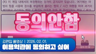 아 동의한다고 | 이용약관에 동의하고 싶어 260201