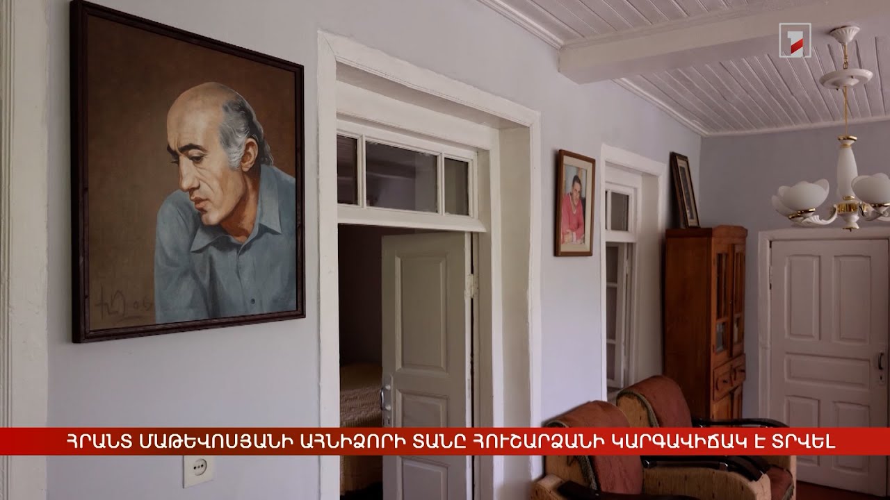 Տեղական նշանակության հուշարձանի կարգավիճակ՝ Հրանտ Մաթևոսյանի Ահնիձորի տանը