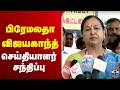 LIVE பிரேமலதா விஜயகாந்த் செய்தியாளர் ச�
