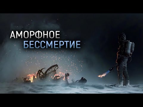 СКРЫТЫЕ СПОСОБНОСТИ НЕЧТО | АМОРФНОЕ БЕССМЕРТИЕ