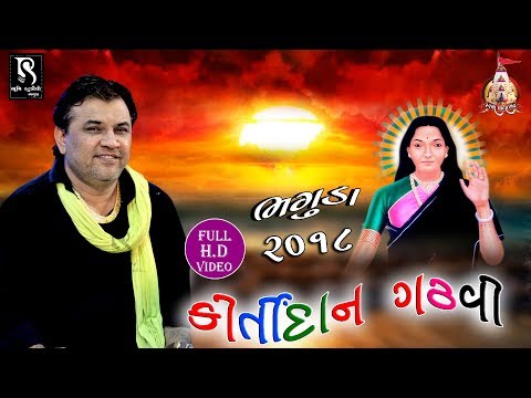 Kirtidan Gadhvi Dayro - Bhaguda Mogaldham 2018 - Full Video HD