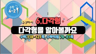 [연이샘] 4학년 2학기 수학 6단원 2-3차시 다각형을 알아볼까요 118-121