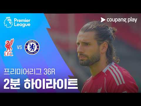 리버풀 VS 첼시 1:1 EPL 스포츠하이라이트