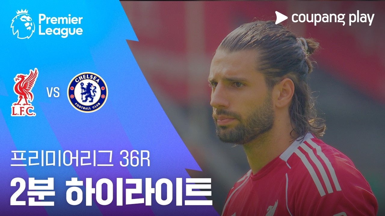 ⚽ [프리미어리그] 리버풀 vs 첼시 하이라이트