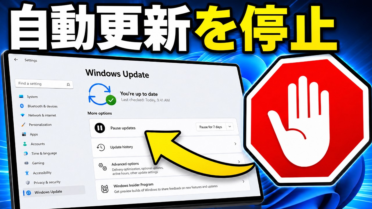 Windows 11の自動更新を停止する方法