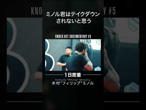 イゴールタナベが語る木村ミノルの強さ #格闘技# knockoutkb #キックボクシング #木村ミノル