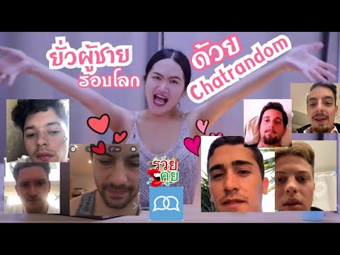 18+ กักตัวแต่ยั่วผู้ชายรอบโลกด้วยแอพ Chatrandom รวยคุยChannel