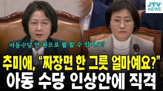 추미애, "짜장면 한 그릇 얼마예요?"아동 수당 인상안에 직격