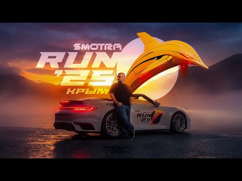 Smotra Run 2025 Крым.